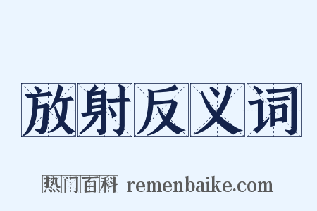 放射反义词是什么意思的图片